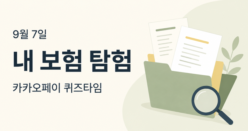 [9월 7일] 카카오페이 퀴즈타임 정답｜내 보험 탐험