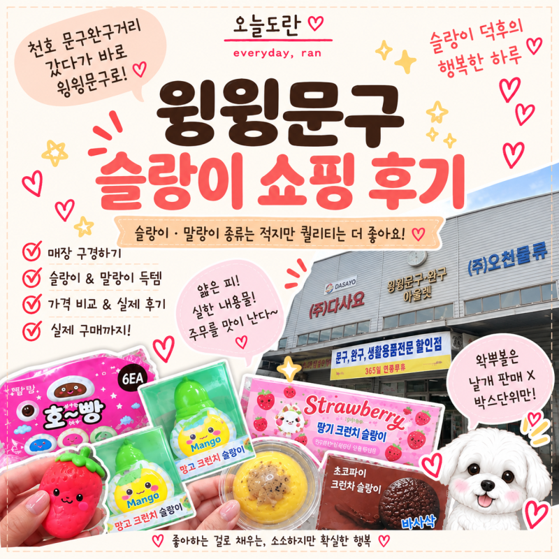 용인 윙윙문구 후기｜슬랑이·말랑이 가격부터 도매콜 비교까지! 숨은 슬랑이 성지 발견
