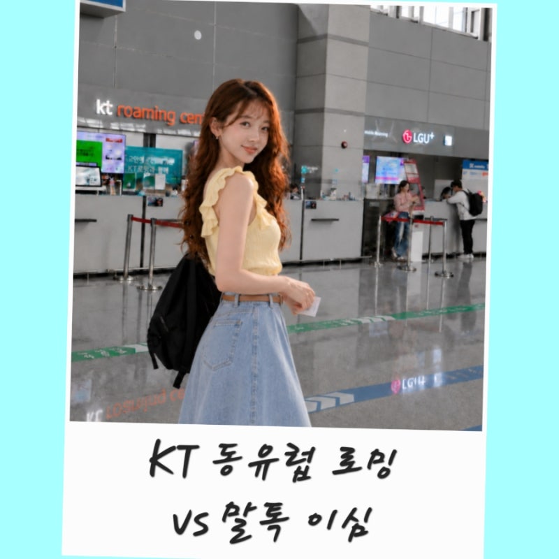KT 동유럽 로밍 vs 말톡 이심 데이터 무제한 10% 할인 사용법