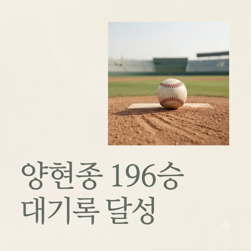 양현종 시즌 10승 통산 196승 달성! KBO 전설의 200승 고지가 보입니다