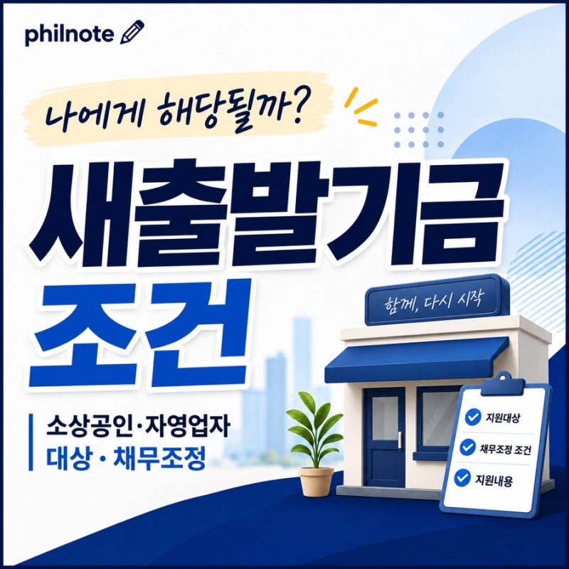 새출발기금 조건｜소상공인 대상·원금감면 기준 정리