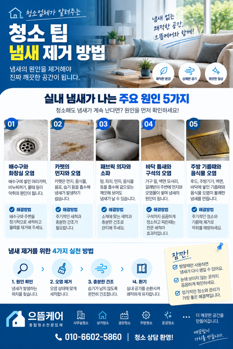(정보) 청소업체가 알려주는 냄새 제거 방법 / 청소해도 냄새가 나는 이유와 악취 제거 꿀팁