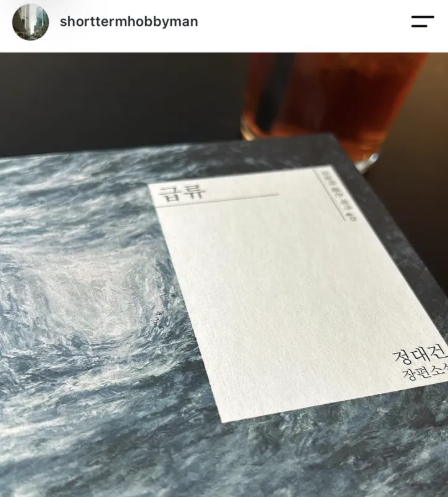 급류 - 정대건, 걸리지 않고 흘러갈 수 있다면 (부제 : 성동일 물아일체 짤)