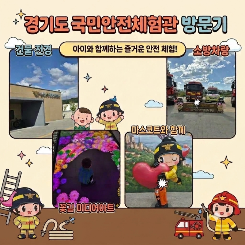 경기도국민안전체험관5세 미만 아기와 가볍게 구경하고 온 후기