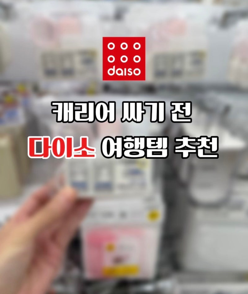 다이소 여행용품 추천 7가지 캐리어 싸기 전에 골라본 실용템