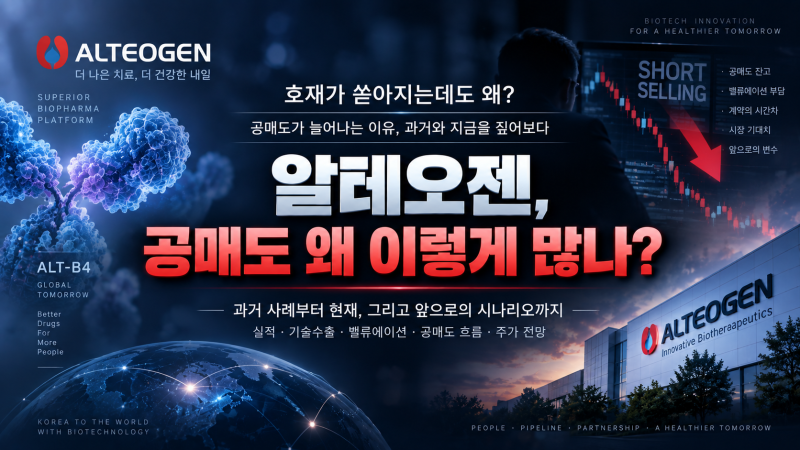 알테오젠 공매도 왜 이렇게 많나｜호재가 쏟아지는데도 공매도가 늘어나는 이유