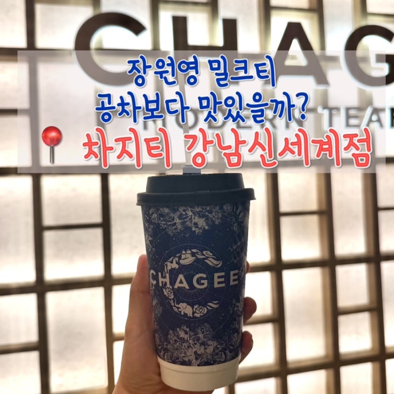 차지티 메뉴 추천, 장원영 밀크티 피치 우롱티, 강남 신세계 차지티 후기