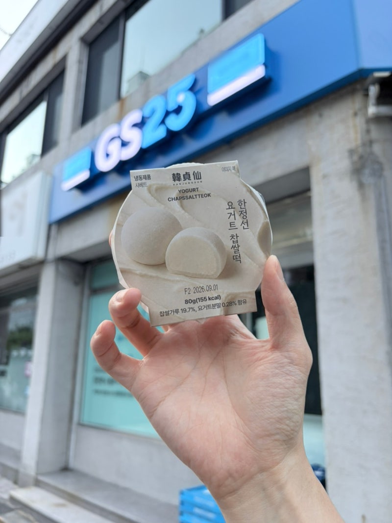 GS25 한정선 요거트 찹쌀떡 재고찾기｜가격 맛 4일 만에 26만개 팔린 이유는