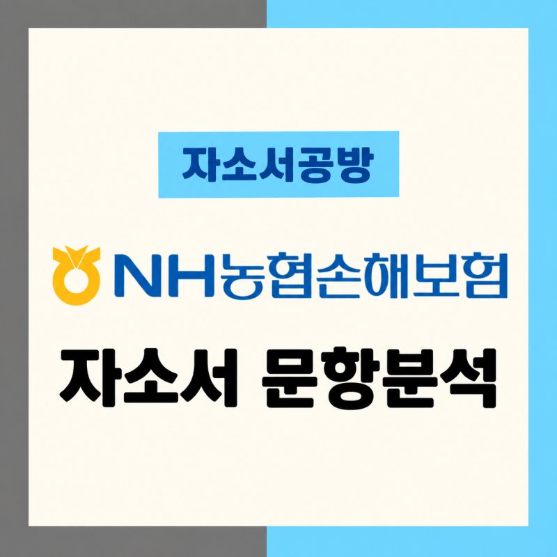 [NH농협손보 채용] 2026년 NH농협손해보험 자소서 문항분석(~26.9.17)