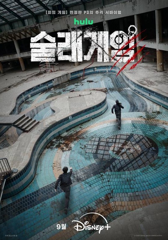 디즈니  술래게임 9월 30일 공개 황재균부터 빠니보틀까지 13인이 맞붙는다