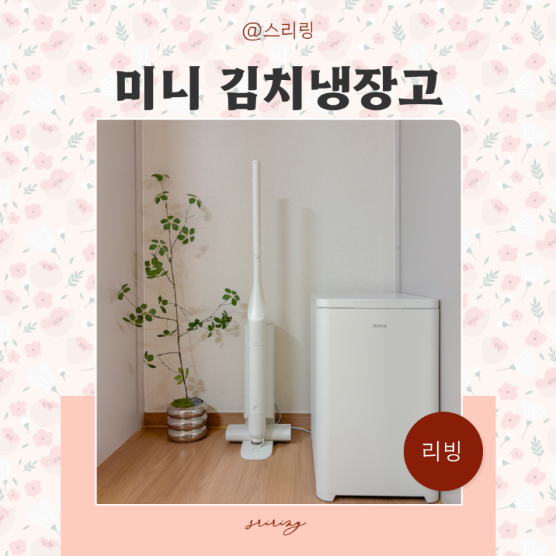 소형냉장고 찾다가 만난 미니 김치냉장고, 미닉스 더 시프트 신혼냉장고 추천