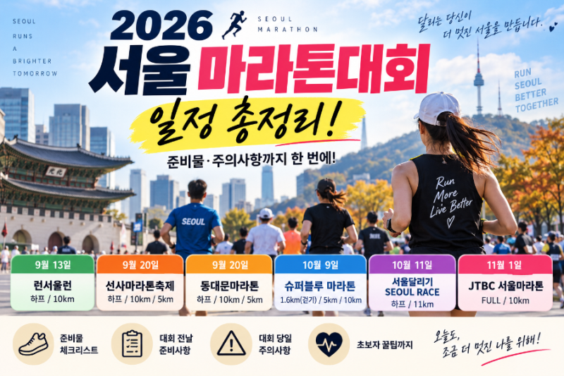 「2026 서울 마라톤 일정 총정리 / 9·10·11월 마라톤 러닝 크루