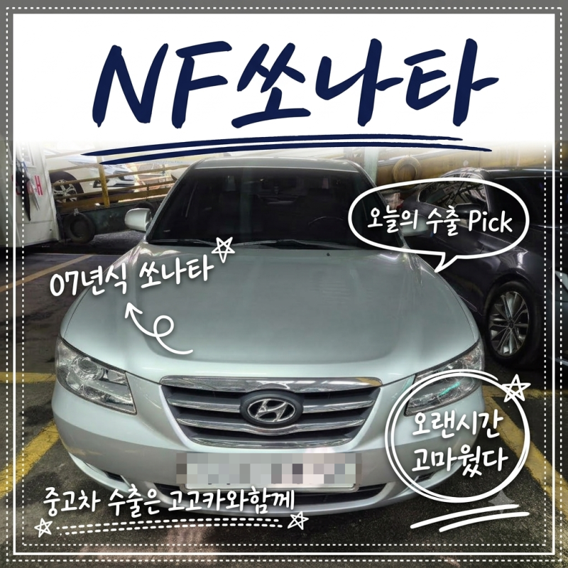 [부산중고차수출] NF쏘나타, 오래된 연식에도 폐차보다 수출이 정답인 이유
