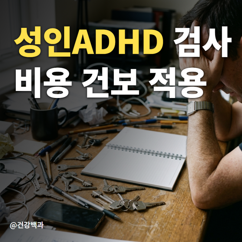 성인ADHD 검사 비용, 건보 적용 5만 원인데 30만 원 나오는 이유