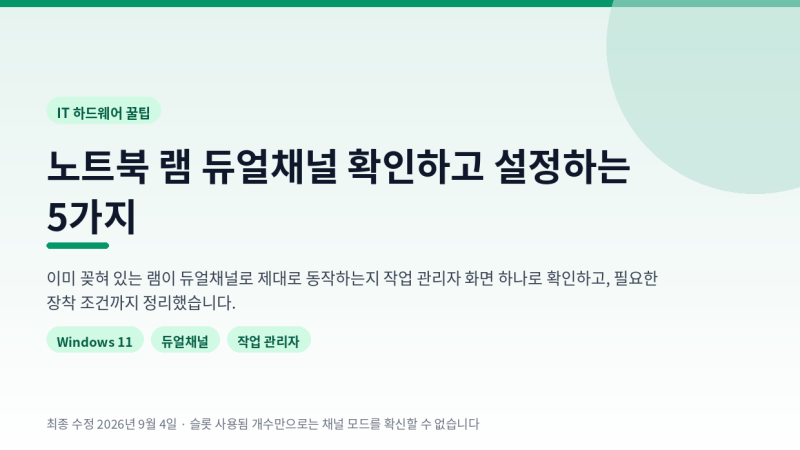 노트북 램 듀얼채널 확인하고 설정하는 5가지