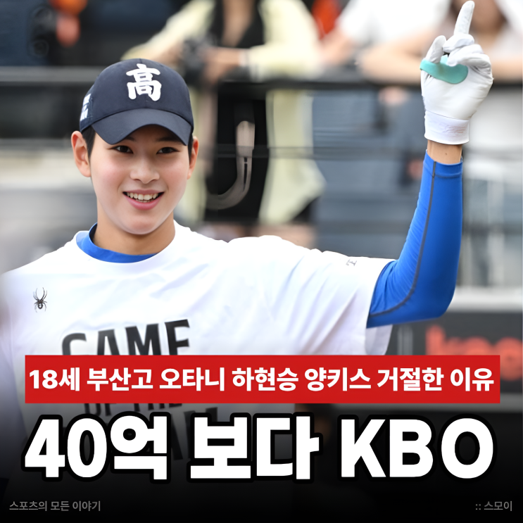 부산고 오타니 <b>하현승</b> 양키스 40억 거절 18세 유망주가 미국보다 KBO....