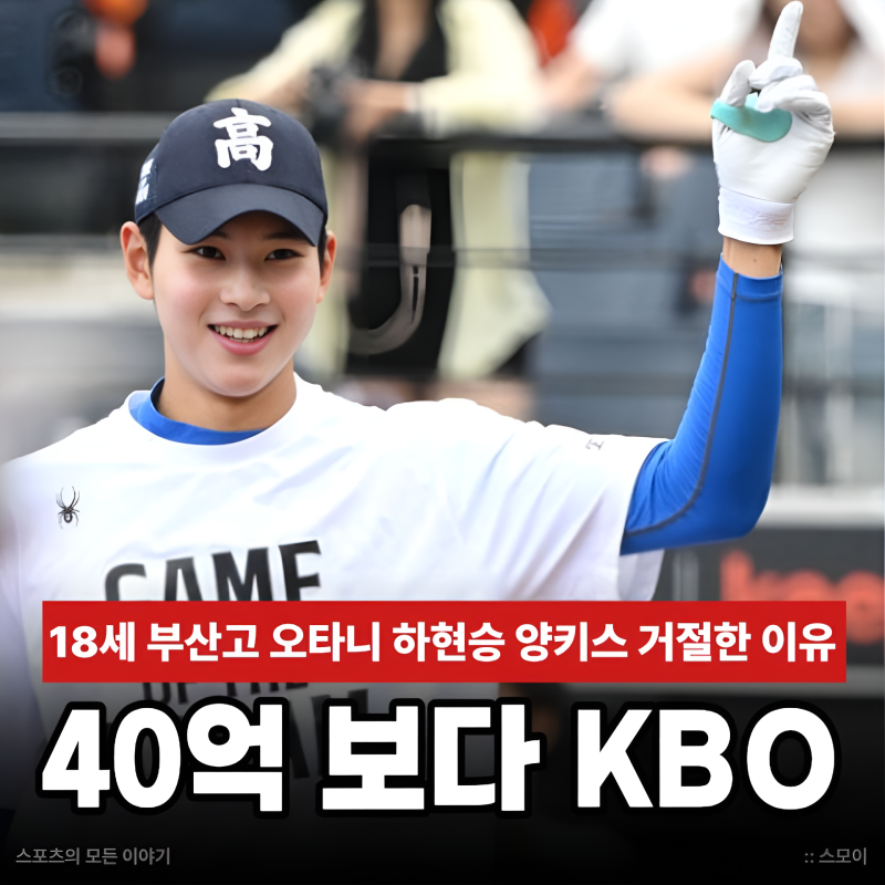 부산고 오타니 하현승 양키스 40억 거절 18세 유망주가 미국보다 KBO를 택한 이유