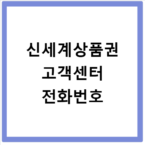 신세계상품권 고객센터 전화번호 상담사 연결 문의 2026 총정리