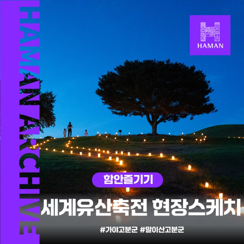 [세계유산축전 가야고분군 현장스케치] 함안 말이산고분군 '야금야금 프로그램'