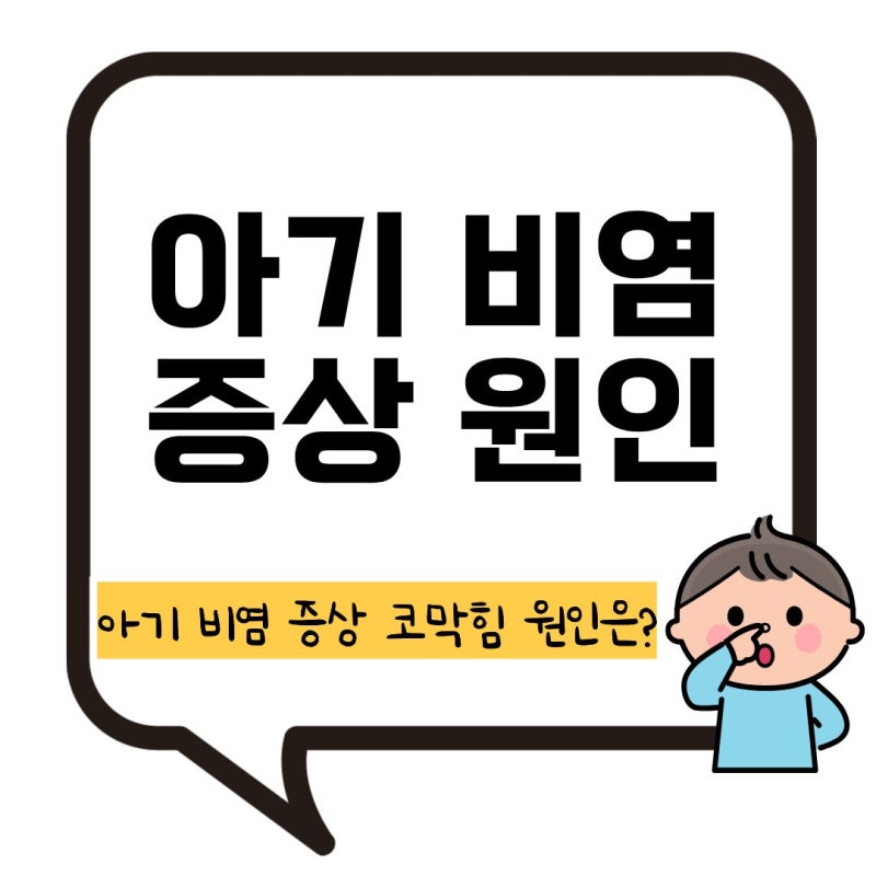아기 비염 증상 코막힘 원인 감기와 차이점부터 초기 신호까지
