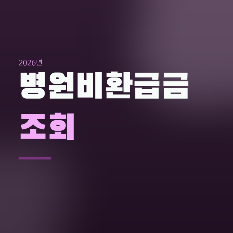 병원비환급금조회 · 내 미수령 돈 3분 만에 찾는 법