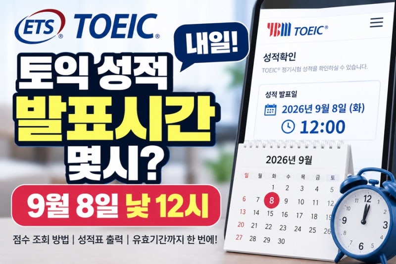 토익 성적 발표시간 몇시? 9월 8일 점수 조회 성적표 확인방법