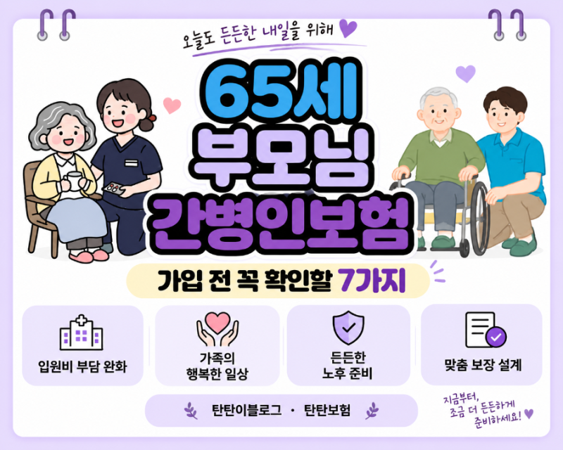 ✅65세 부모님 간병인 간병사용일당 보험 가입 전 ⚠️꼭 확인할7가지✅