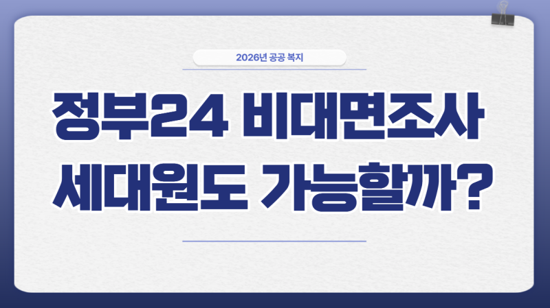 정부24 비대면조사 세대원도 가능할까? (+ 앱 gps 오류 하는법)