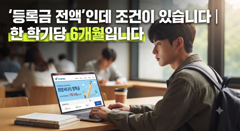 희망사다리 장학금 2026 2학기 신청 자격·지원금액·마감일 총정리