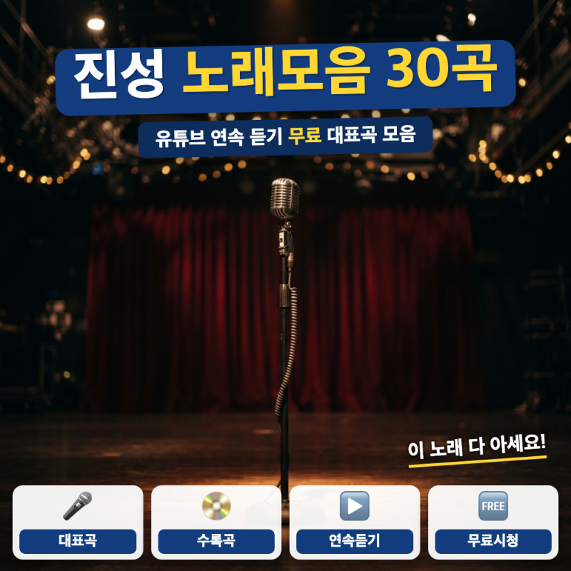 진성 노래모음 30곡 바로 듣기 (+ 연속듣기 무료 감상, 대표곡 순서)