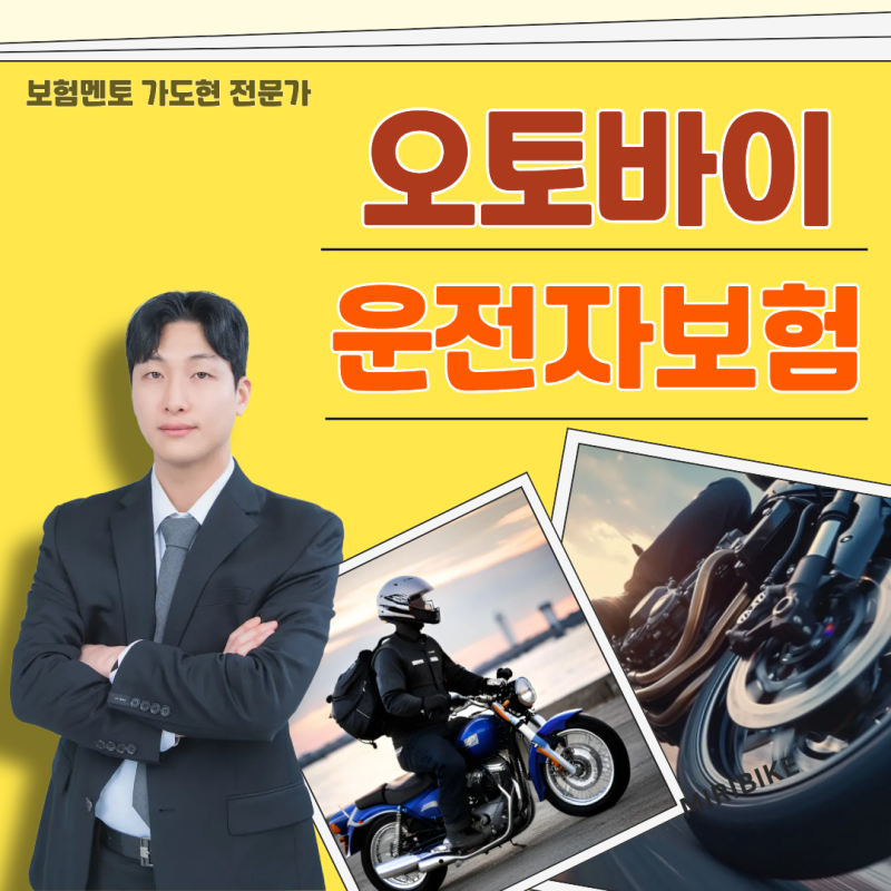 오토바이운전자보험 이륜차 라이더운행 전 꼭 확인할 것들