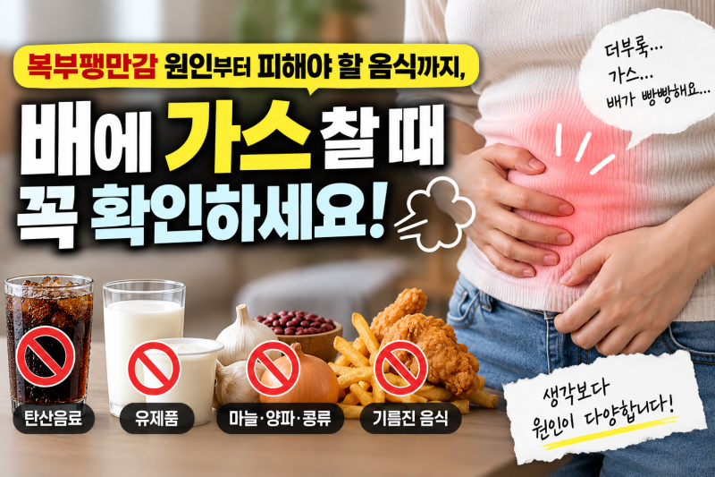 복부팽만감 원인부터 피해야 할 음식까지, 배에 가스 찰 때 꼭 확인하세요