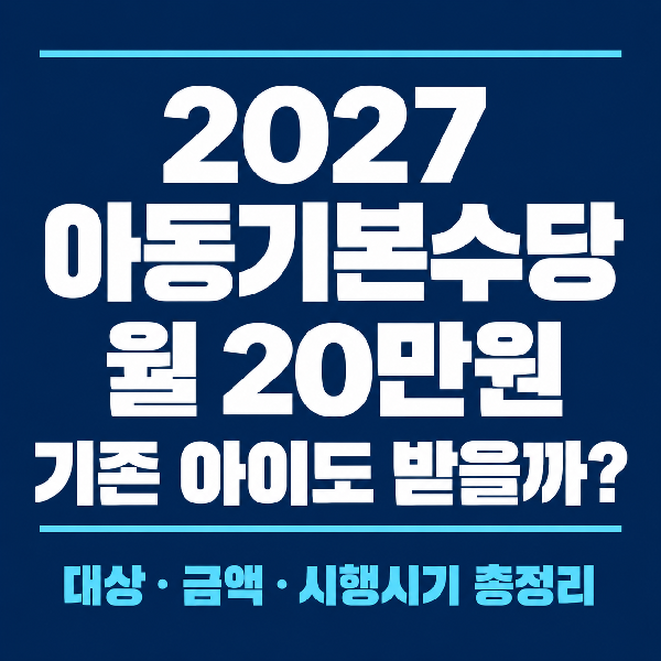2027 아동기본수당 월 20만원, 기존 아이도 받을까? 1~6월생 소급 적용 검토