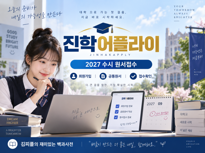 진학어플라이 원서접수｜2027 수시 일정·공통원서·접수확인