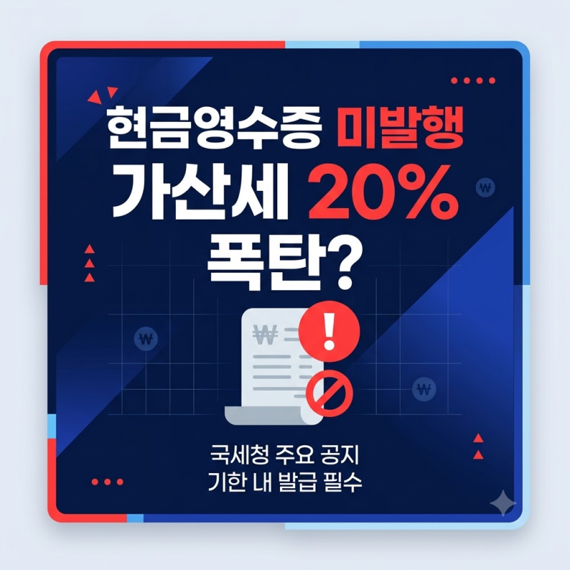 "손님이 안 끊어줘도 된다고 했는데요?" 현금영수증 의무발행 가산세 20% 완벽 총정리