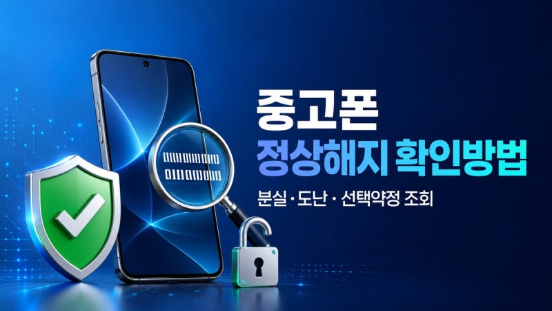 중고폰 사기 전 정상해지 확인, IMEI 조회만 믿으면 안 되는 이유!