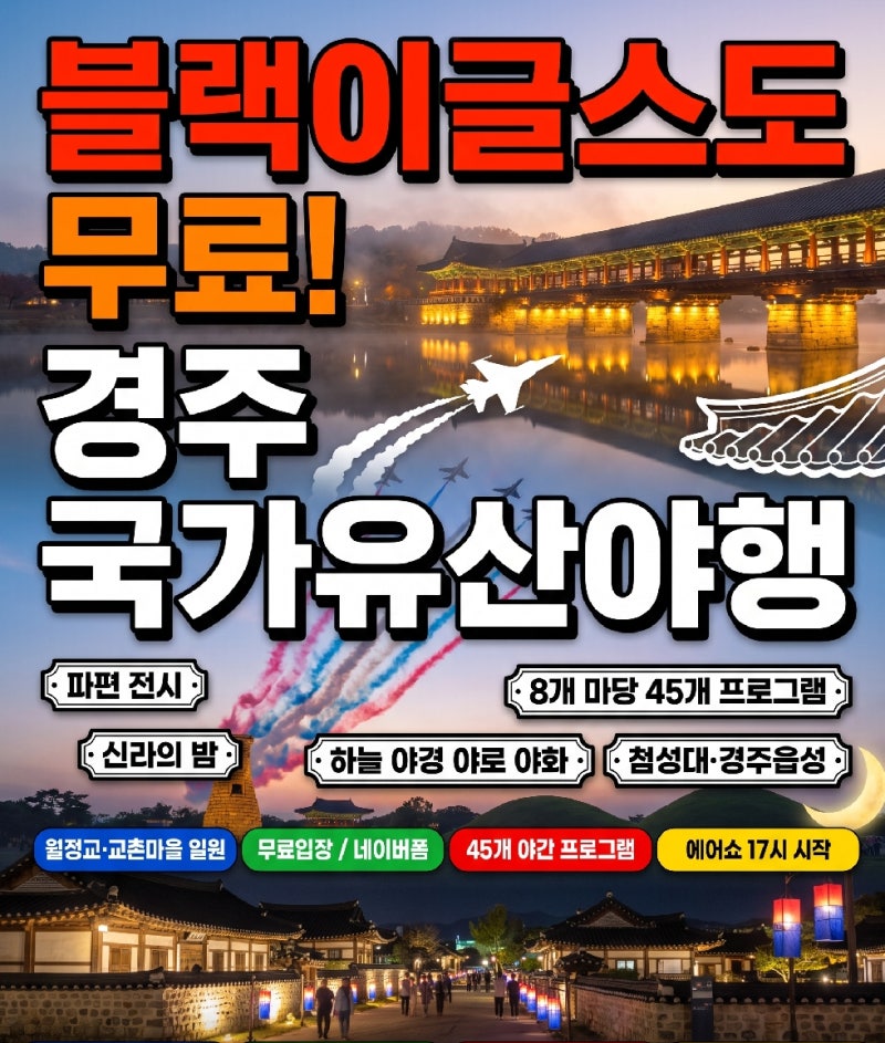 경주 국가유산야행 블랙이글스 에어쇼 17시 월정교 상공, 45개 프로그램 직접 돌아본 현실 코....