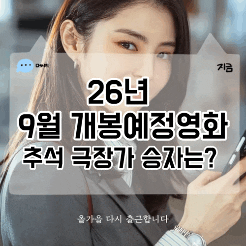 2026년 추석 개봉영화 추천 극장가 개봉예정작 모음 기대포인트
