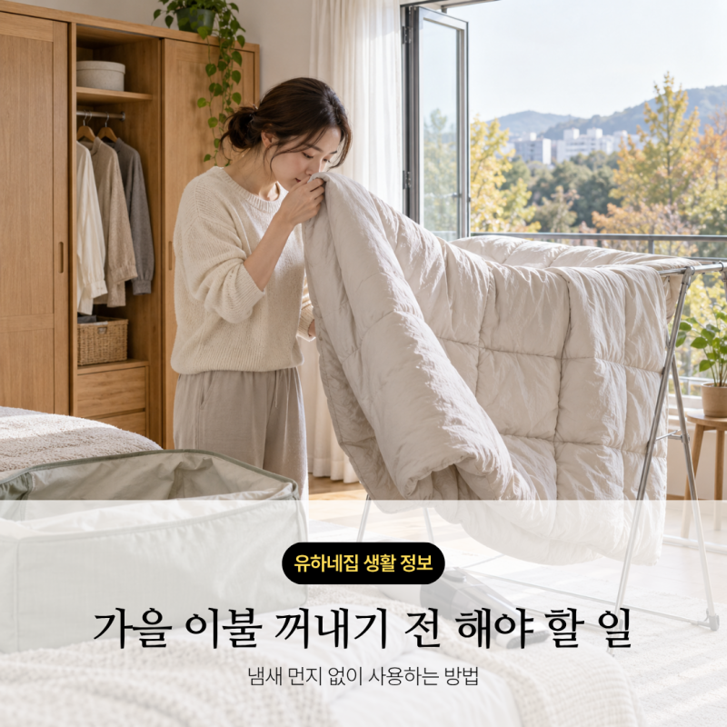 가을 이불 꺼내기 전 해야 할 일｜냄새·먼지 없이 사용하는 법