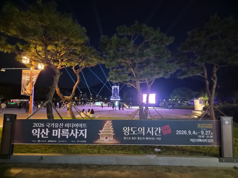 2026 익산 미륵사지 미디어아트 "왕도의 시간" 총정리
