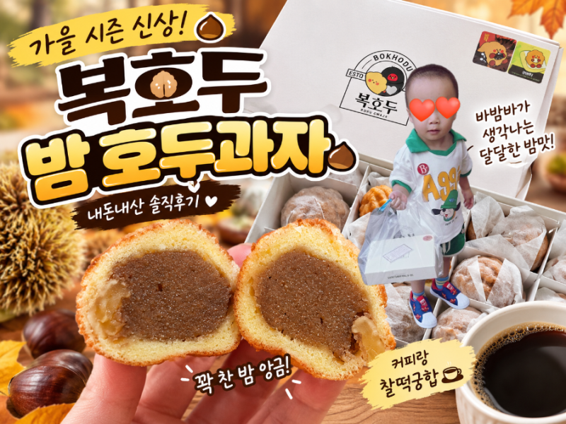 복호두 가을 신상 밤 호두과자 내돈내산 솔직 후기 바밤바 맛 밤앙금