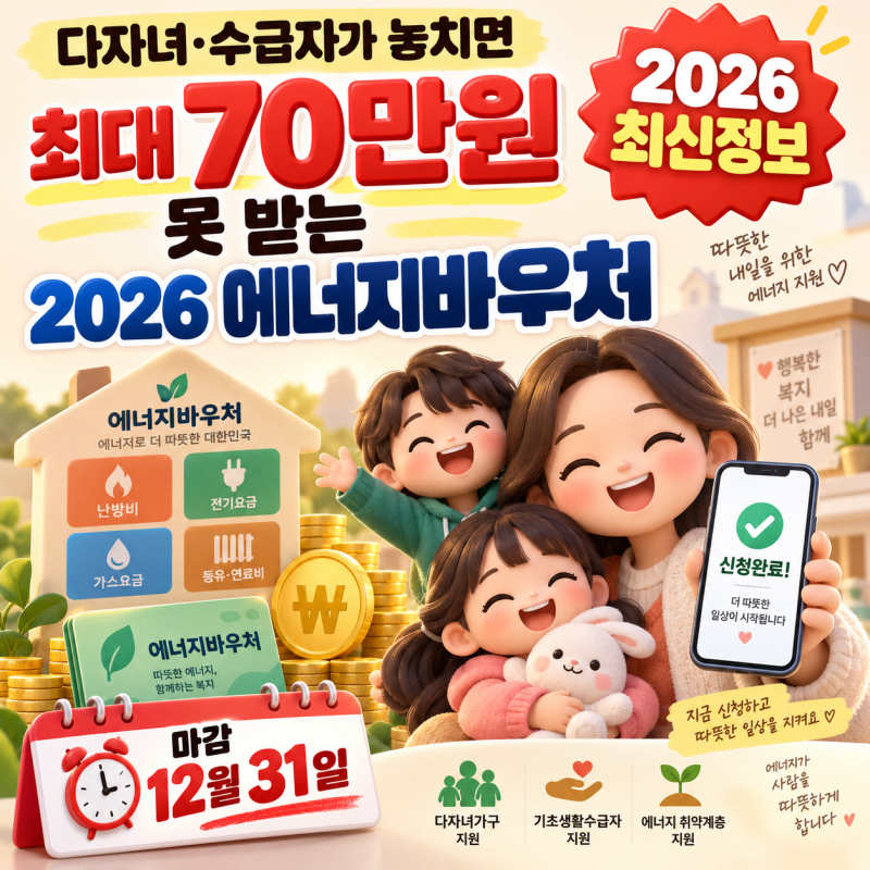 다자녀·수급자가 놓치면 최대 70만원 못 받는 2026 에너지바우처, 마감 12월 31일