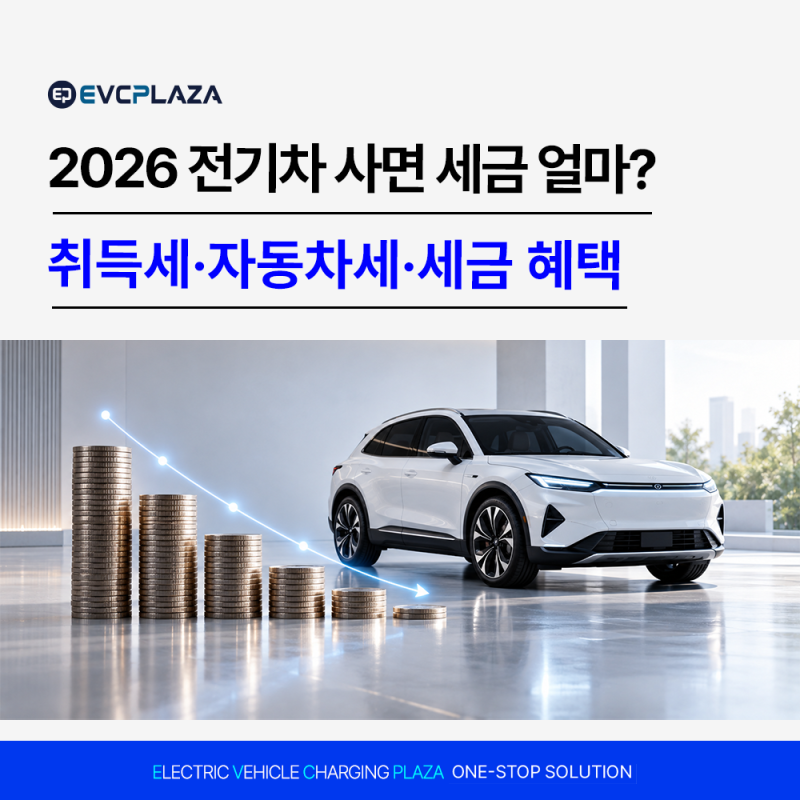 2026 전기차 사면 세금 얼마? 취득세·자동차세·세금 혜택 총정리