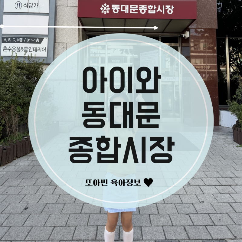 6살 아이와 동대문종합시장 5층 주차팁