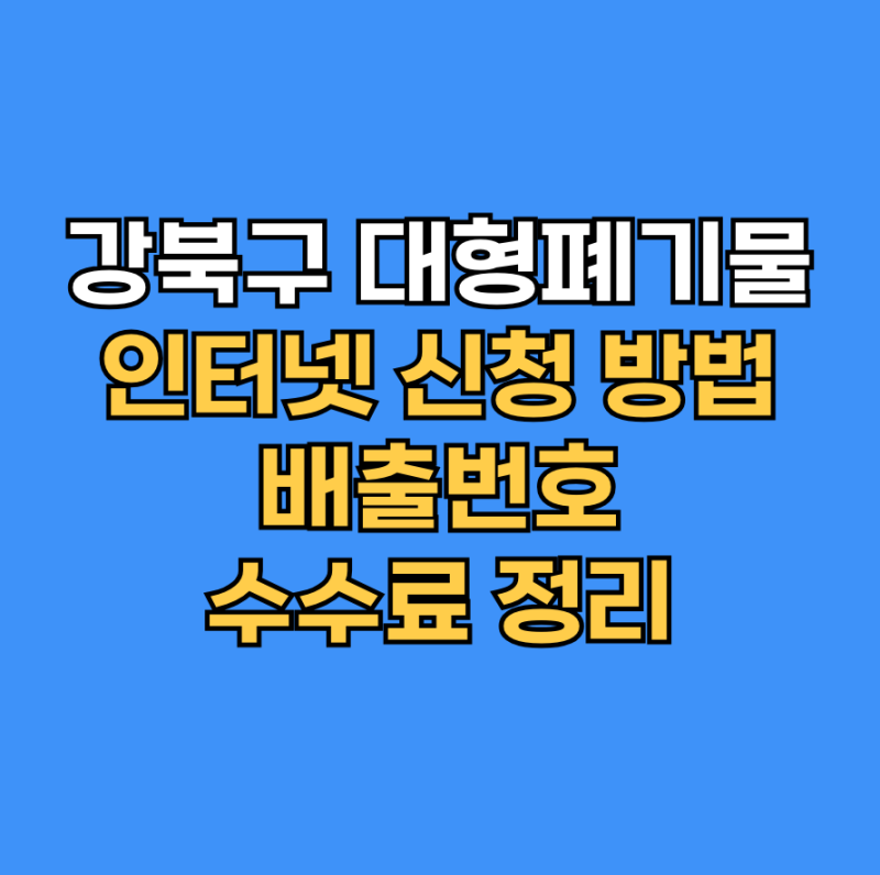 강북구 대형폐기물 수거 빼기 앱 온라인 신청·내려드림 안내