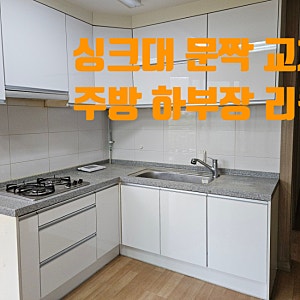 하부장 싱크대 문짝 교체 비용 주방 리폼 시공 업체 견적