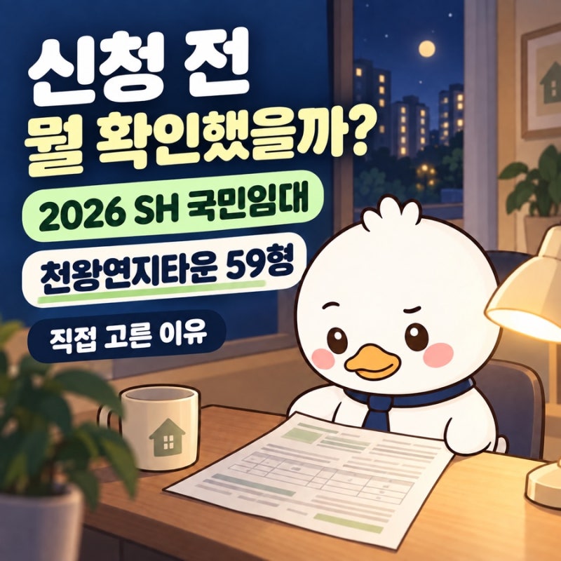 2026 SH 국민임대주택 신청 전 확인한 것 | 천왕연지타운 59형을 고른 이유