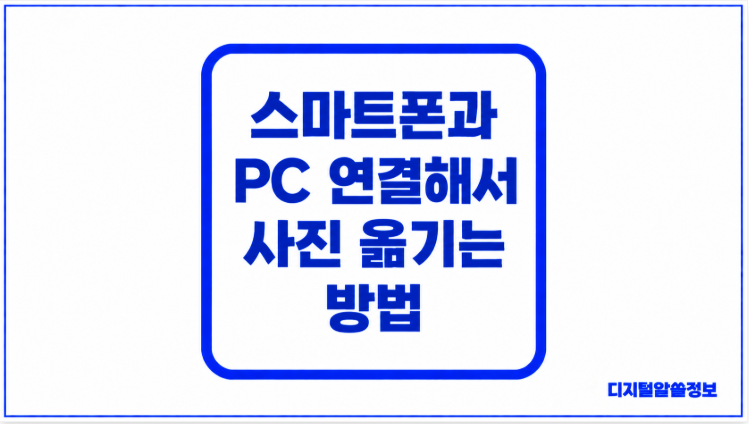 스마트폰과 PC 연결해서 사진 옮기는 방법｜휴대폰 사진 컴퓨터로 쉽게 옮기기