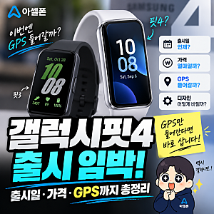 갤럭시핏4 출시 임박, GPS 들어갈까? 출시일·가격 정리