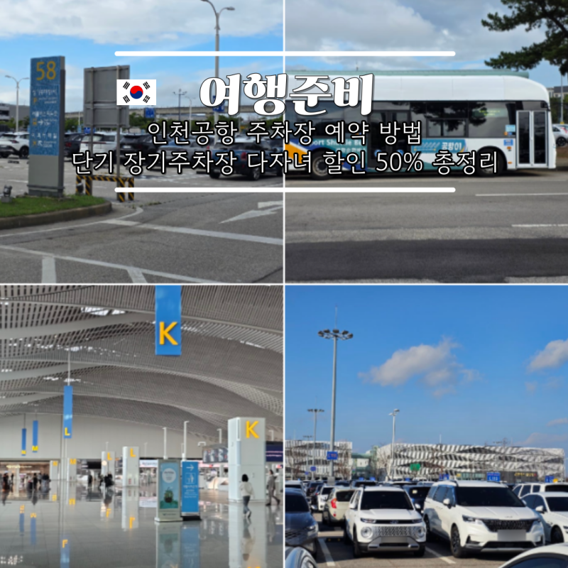인천공항 주차장 예약 방법 단기 장기 요금 다자녀 할인 50% 총정리